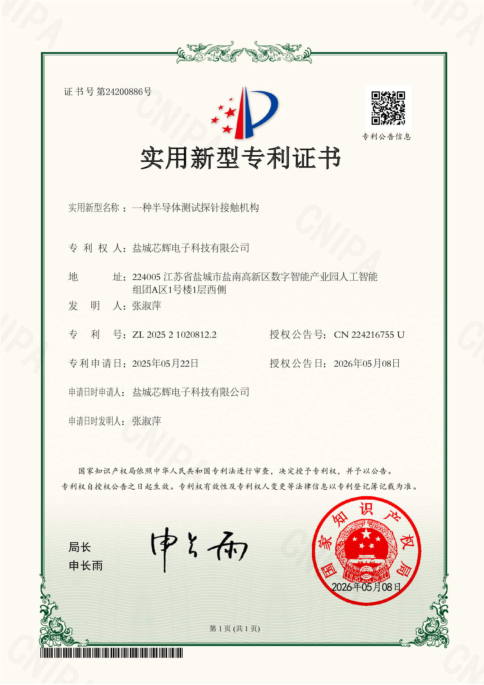 发明专利证书 | 一种半导体测试探针接触机构